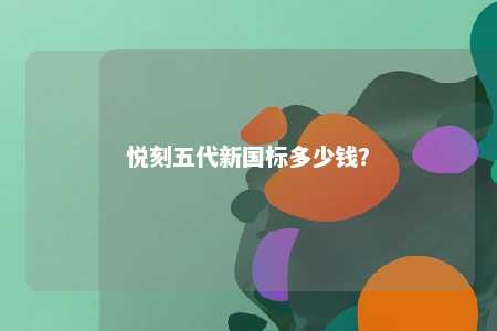 悦刻五代新国标多少钱
？ 